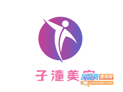 子潼美容加盟费