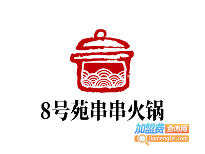 8号苑串串火锅加盟费