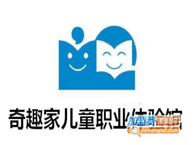 奇趣家儿童职业体验馆