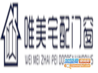 唯美宅配门窗加盟费