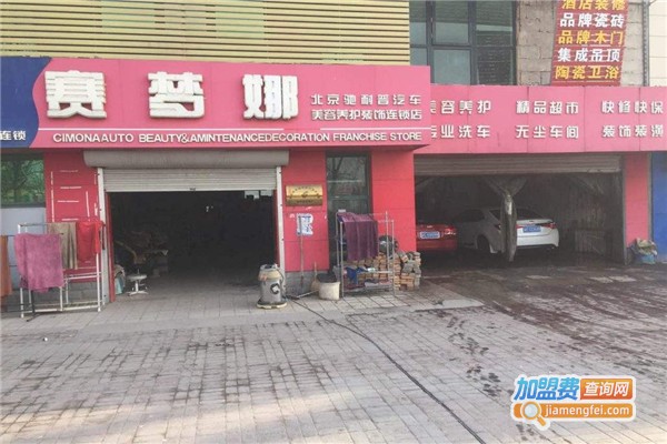 赛梦娜汽车美容加盟费