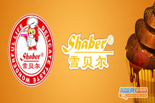 雪贝尔艺术蛋糕坊加盟门店