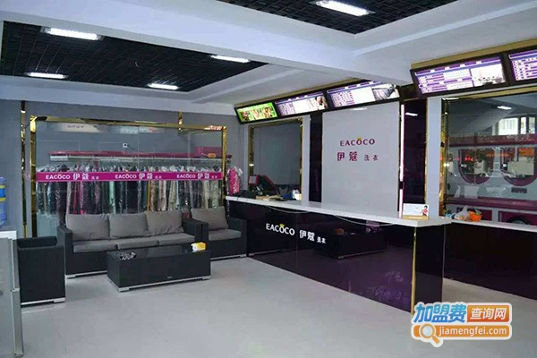 依蔻干洗加盟门店