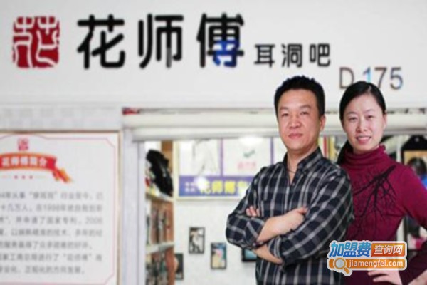 花师傅加盟费