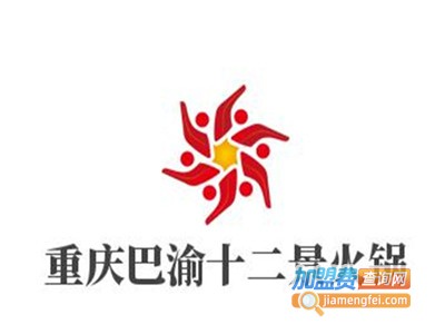 重庆巴渝十二景火锅加盟费