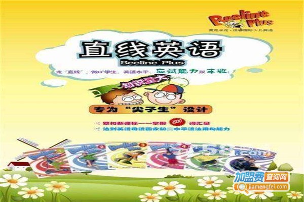 直线少儿英语加盟费