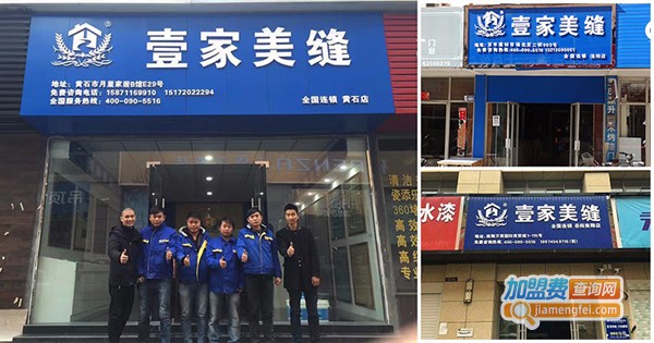 壹家美缝加盟费