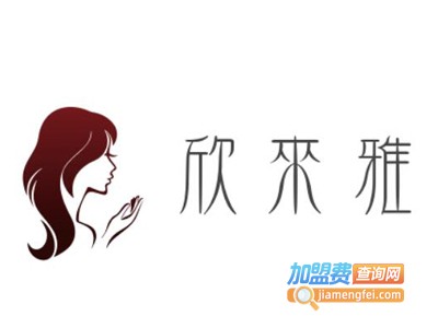 欣来雅养生减肥美容院加盟费