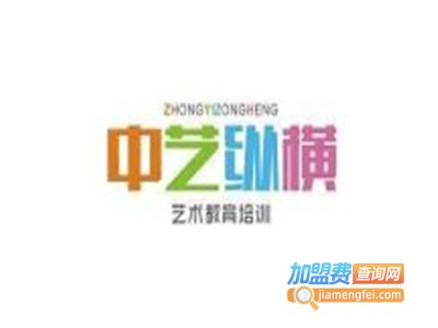 中艺纵横培训加盟费