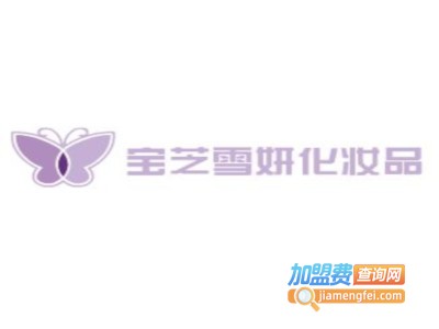 宝芝雪妍化妆品加盟费