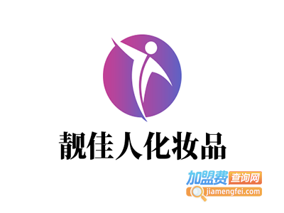 靓佳人化妆品加盟费