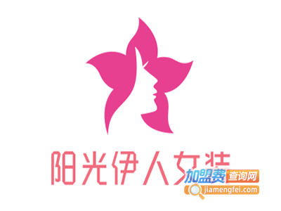 阳光伊人女装加盟