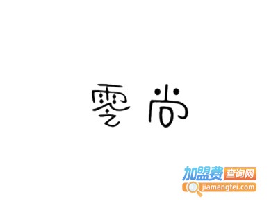 零尚韩版女装加盟费