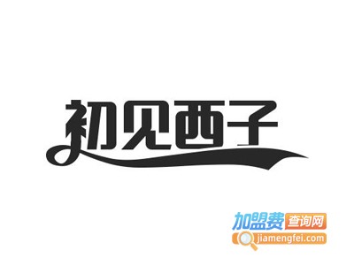初见西子女装加盟费