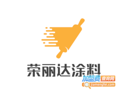 荣丽达涂料加盟费