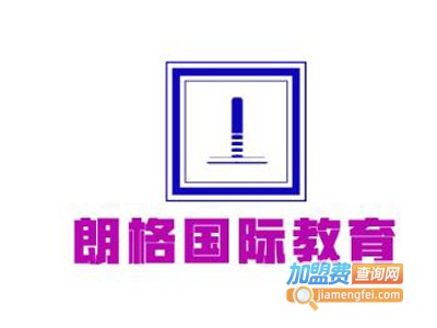 朗格国际教育加盟费
