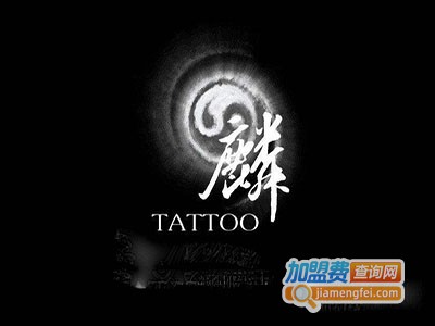 麟锐纹身加盟费