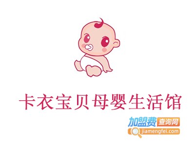 卡衣宝贝母婴生活馆加盟费