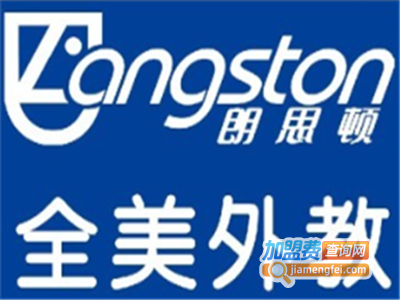 朗思顿英语加盟费