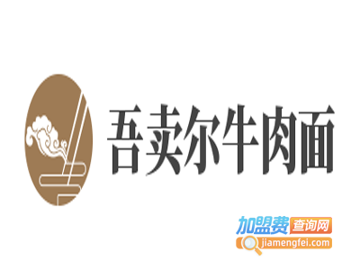 吾卖尔牛肉面加盟费