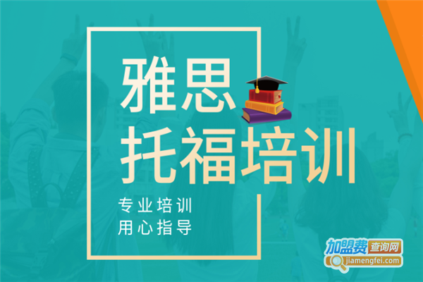 小路雅思教育加盟费