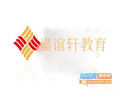 嘉谊轩教育加盟费