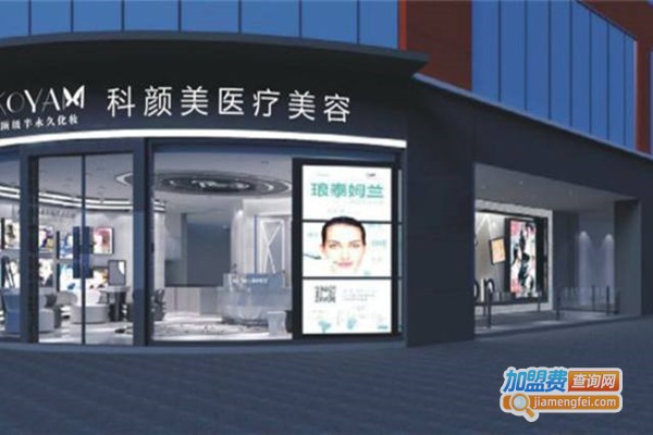 科颜美整形美容加盟门店