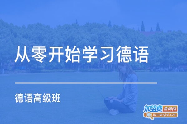 吾言文化德语培训加盟门店