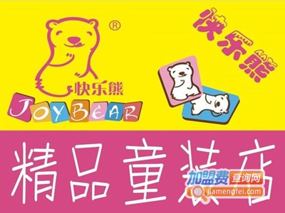 快乐熊5元童装加盟