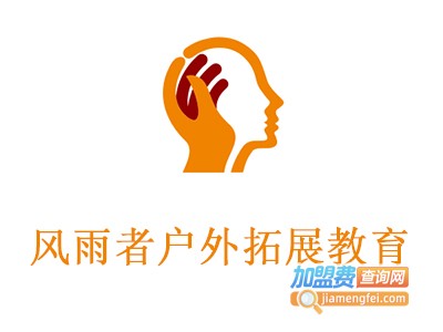 风雨者户外拓展教育加盟费