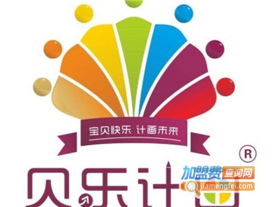 贝乐计画少儿教育加盟费