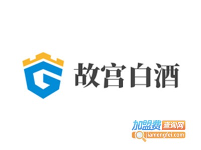 故宫白酒加盟费