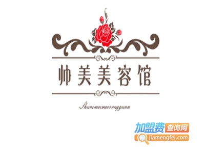 帅美美容馆加盟费