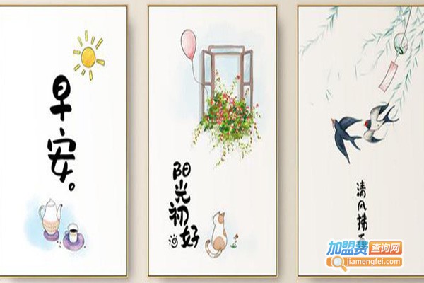 五福三联装饰画加盟费