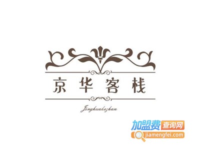 京华客栈