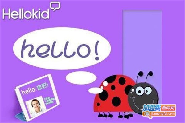 HelloKid少儿英语加盟费