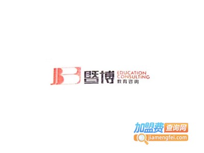 暨博教育加盟费