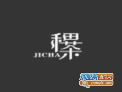 稷茶加盟