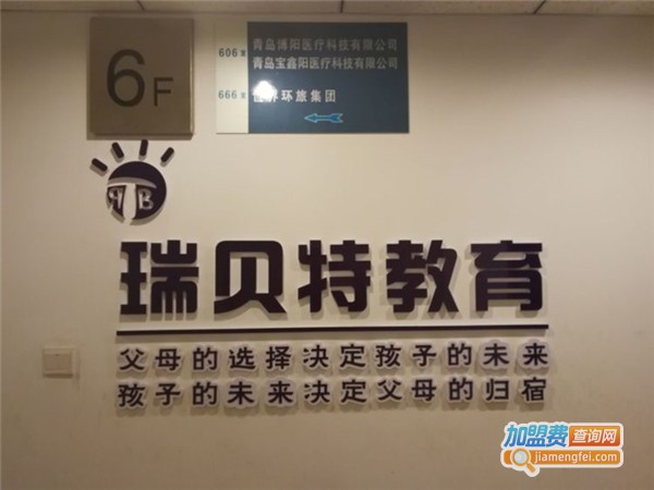 瑞贝特教育加盟费