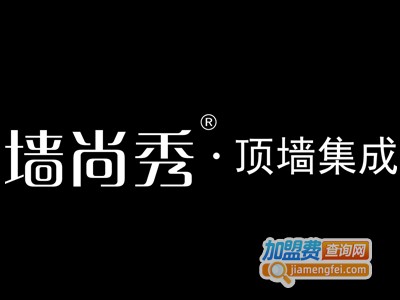 墙尚秀顶墙集成
