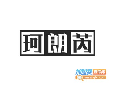 珂朗芮化妆品加盟费