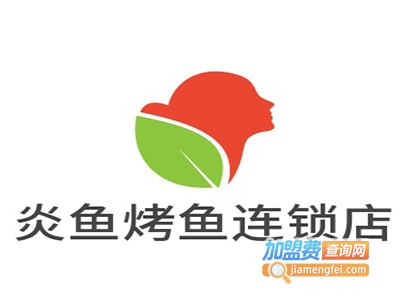 炎鱼烤鱼连锁店