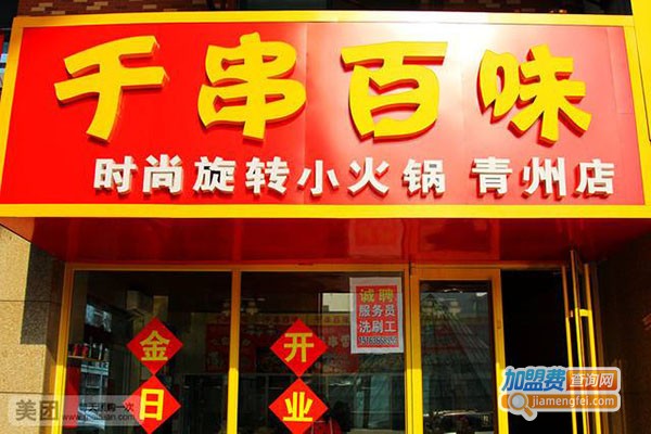 千串百味小火锅加盟门店