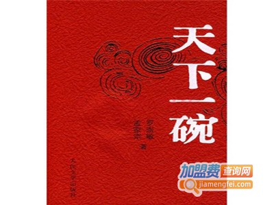 天下一碗牛肉米粉加盟费