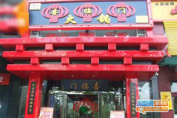 喜临门火锅加盟门店