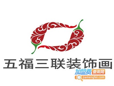 五福三联装饰画加盟费