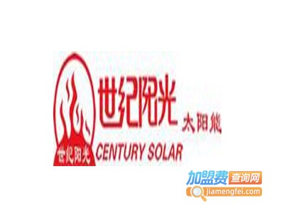 世纪阳光太阳能热水器