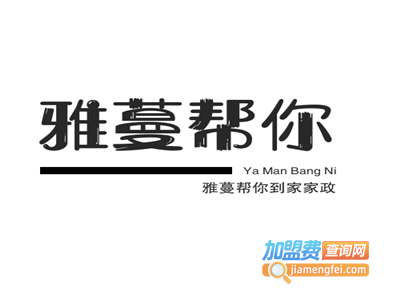 雅蔓帮你到家加盟费