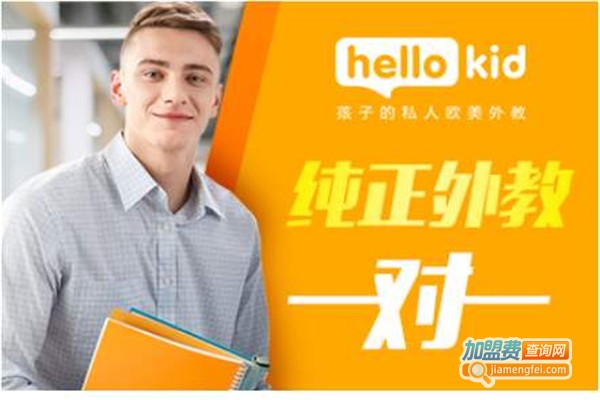 HelloKid少儿英语加盟费
