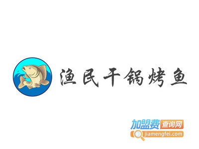 渔民干锅烤鱼加盟费